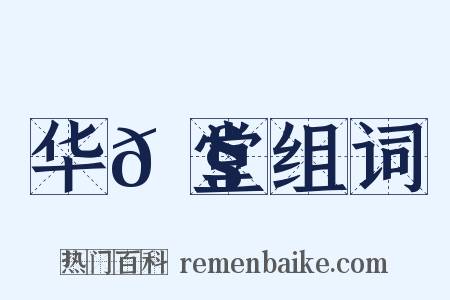 华𮧵堂组词是什么意思的图片